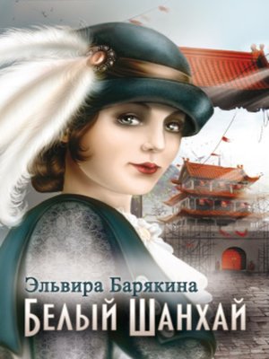 cover image of Белый Шанхай